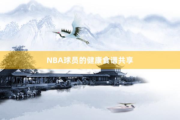 NBA球员的健康食谱共享